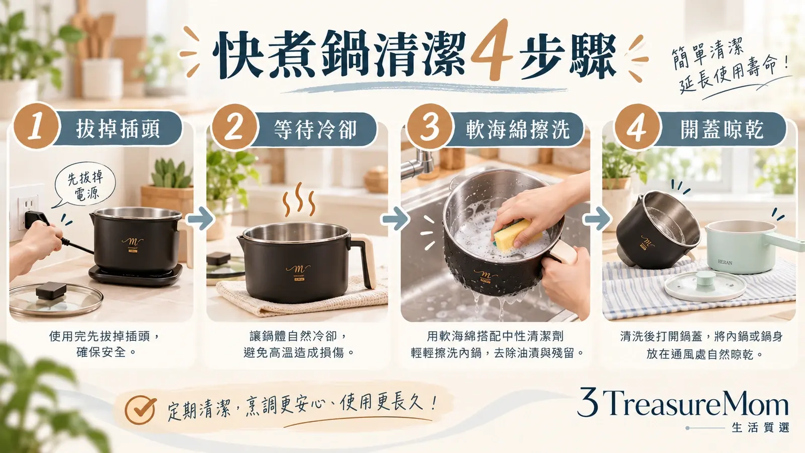 快煮鍋清潔四步驟：拔插頭、冷卻、內鍋擦洗、開蓋晾乾