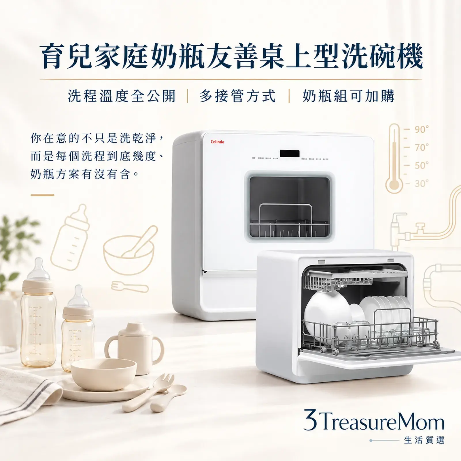Celinda賽寧DGF-601極簡產品廣告圖,主打育兒家庭、洗程溫度公開與奶瓶需求