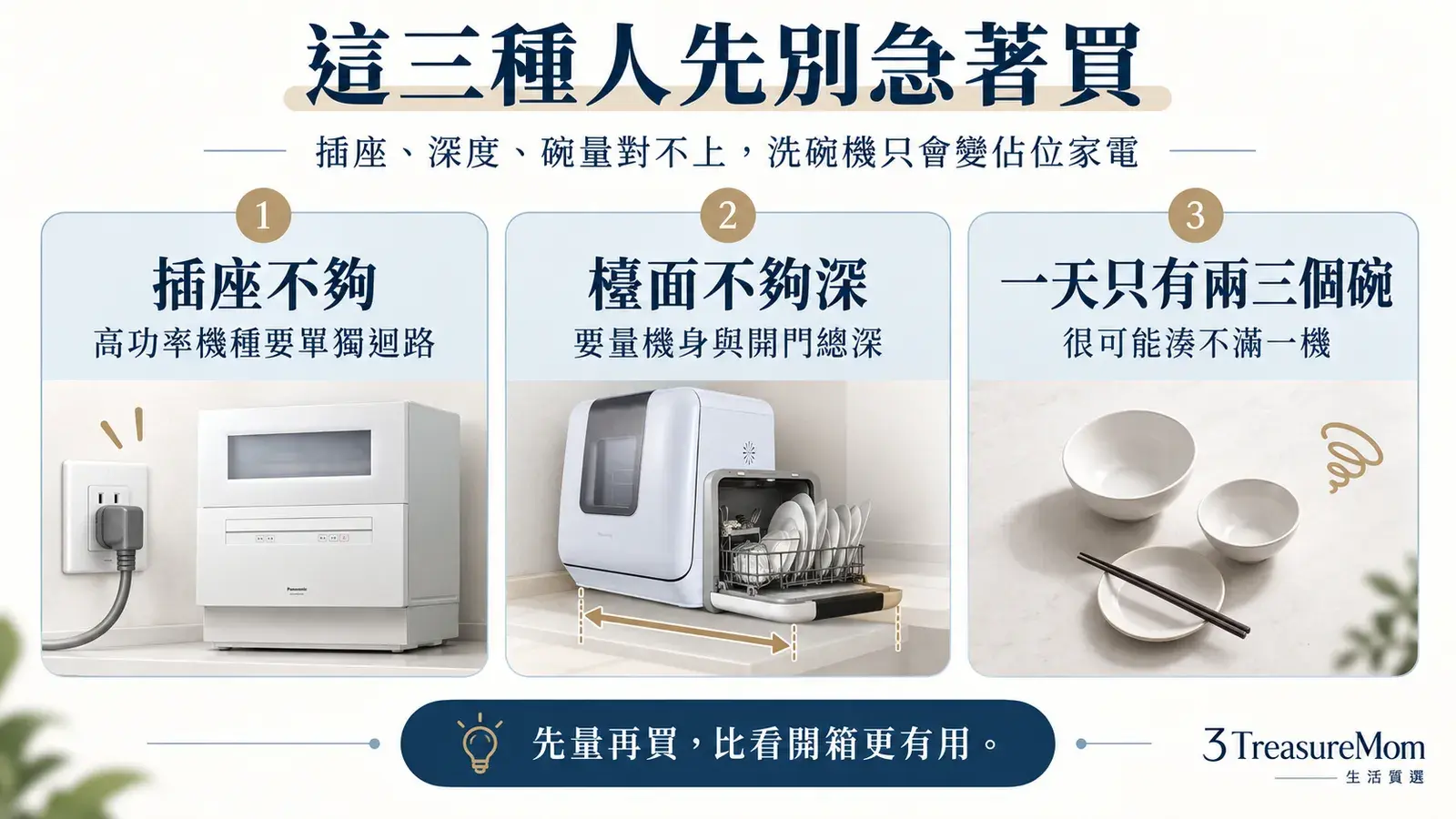 三種不急著買桌上型洗碗機的情況整理,包括插座不夠、檯面不夠深與碗量太少