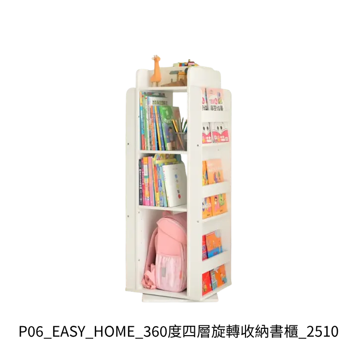 EASY HOME 2510四層旋轉收納書櫃去背產品圖