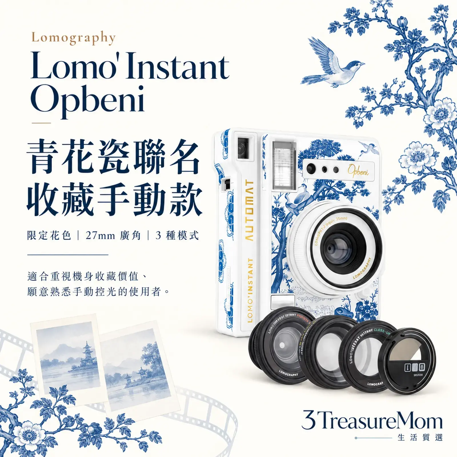 Lomography Lomo'Instant Opbeni青花瓷聯名手動控光單品介紹圖