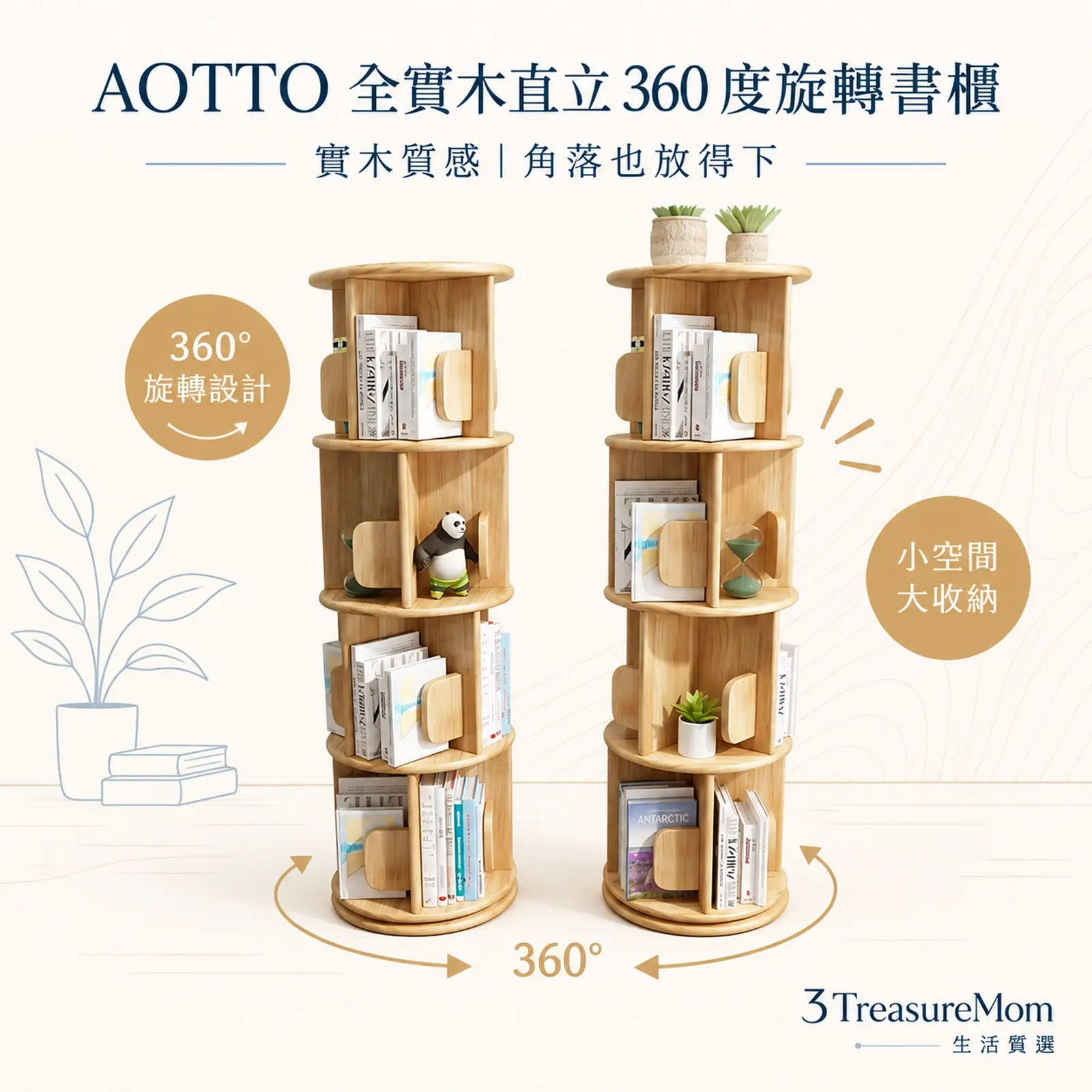 AOTTO全實木直立360度旋轉四層書櫃極簡產品廣告圖，主打實木質感與小占地