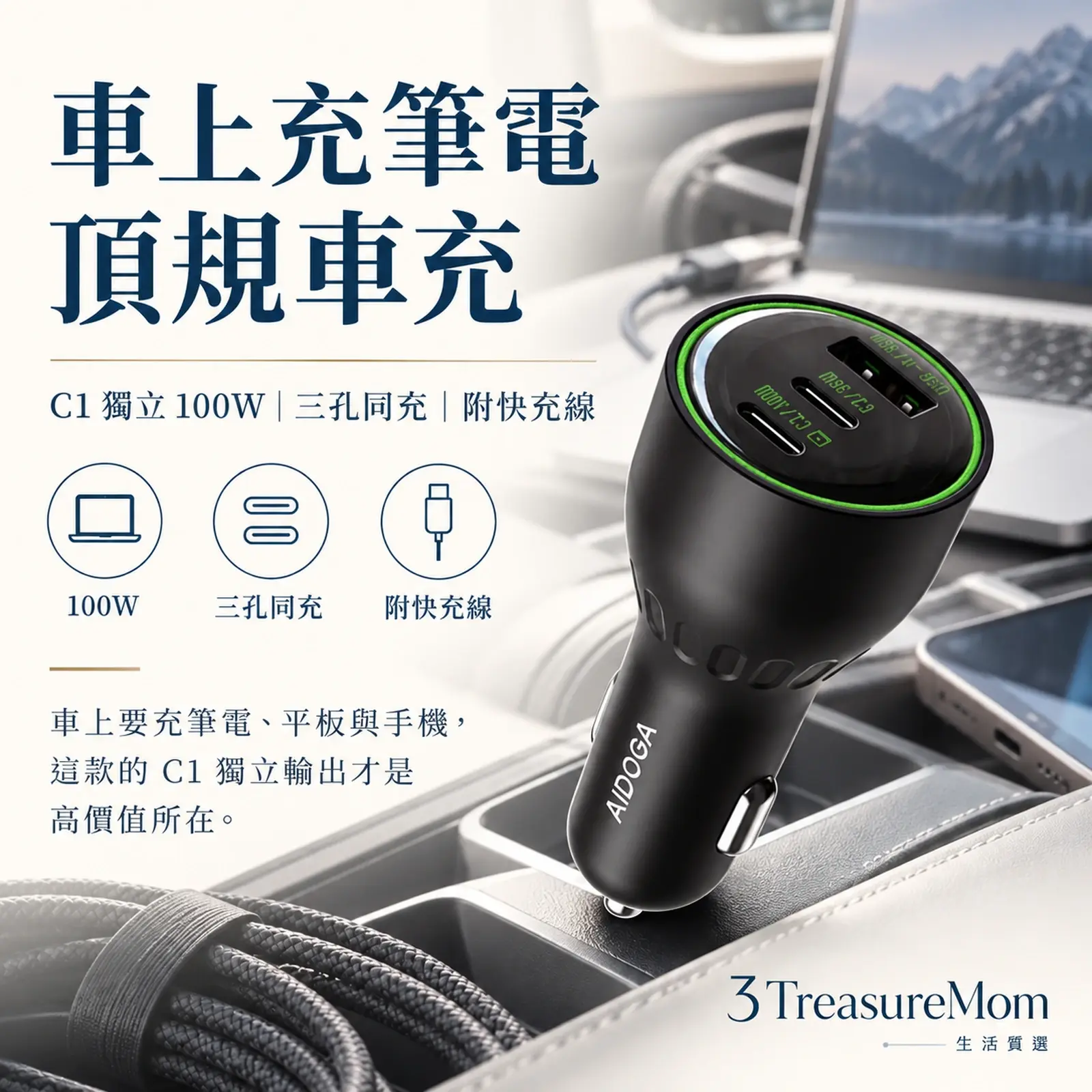 AIDOGA艾迪伽FastPulse CC-5291三孔100W筆電車充極簡產品廣告圖