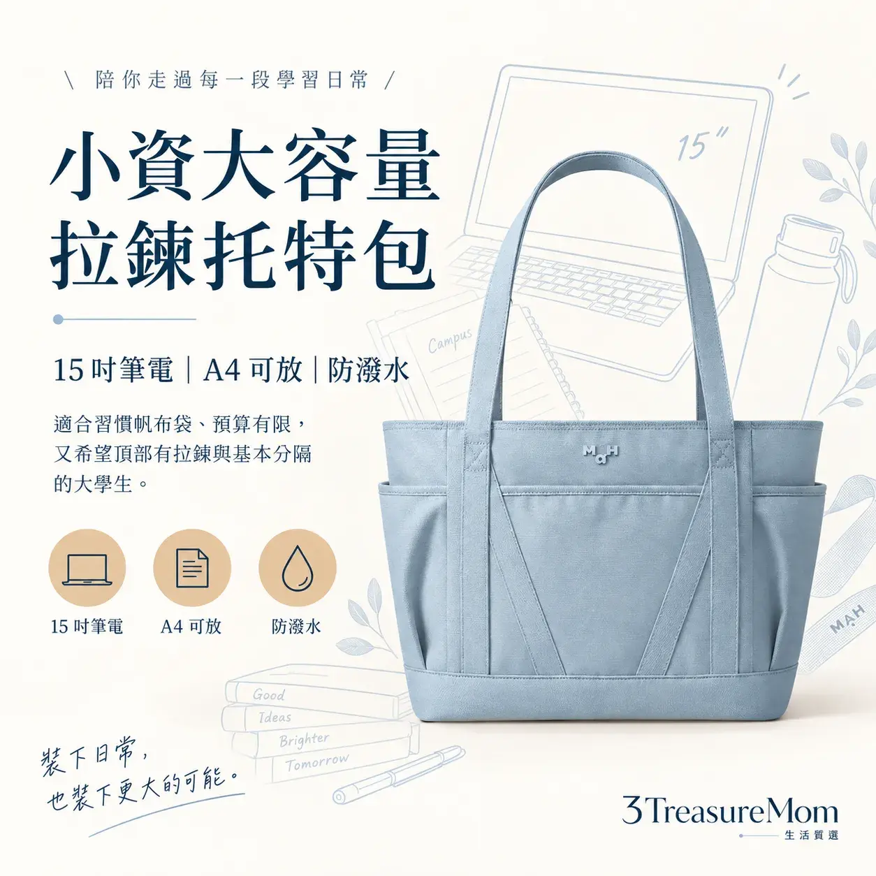 MAH大容量學生托特包15吋筆電防潑水單品介紹圖
