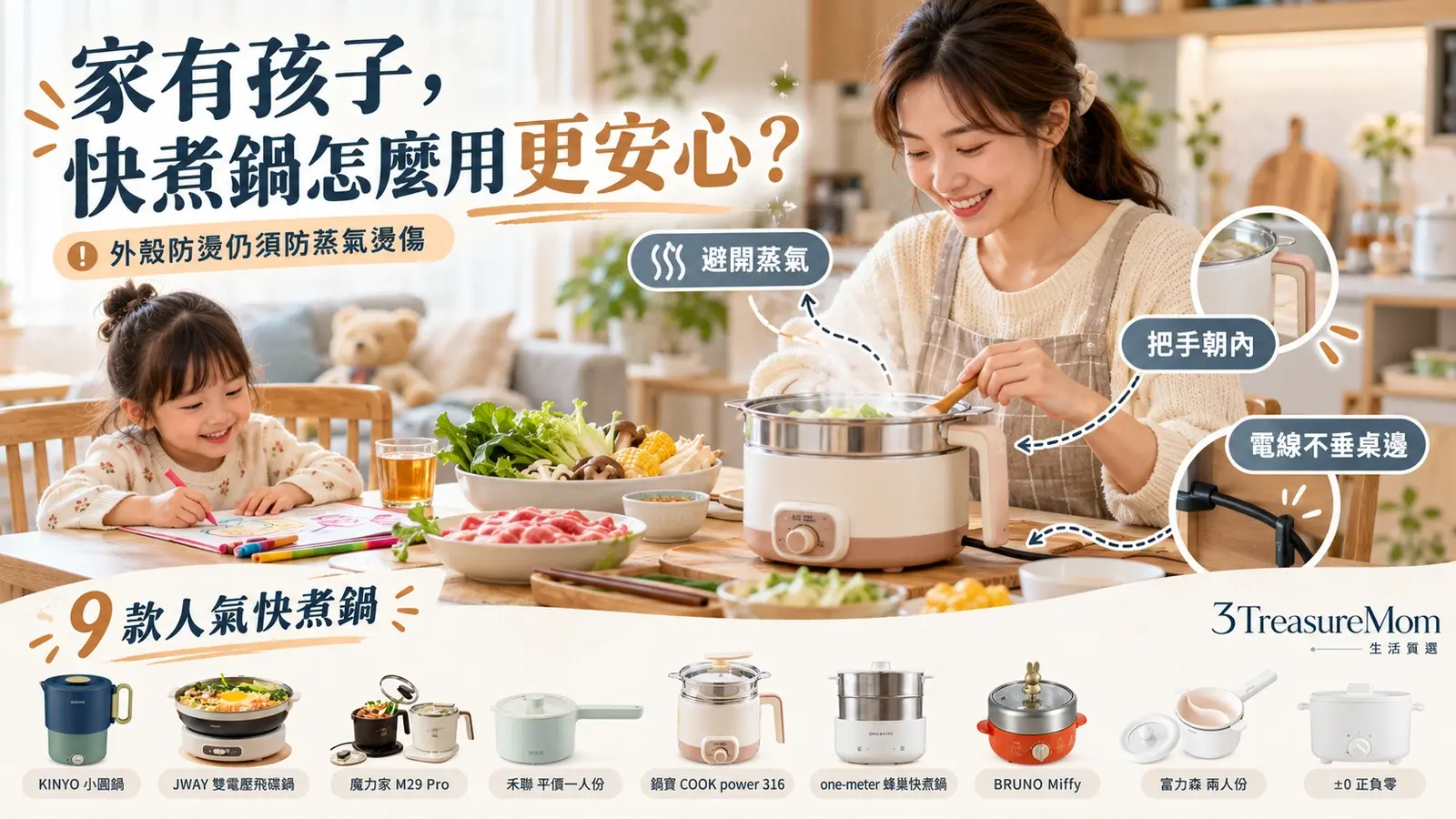 家有孩子使用快煮鍋安全示意，電線不垂桌邊、長柄朝內、蒸氣遠離人