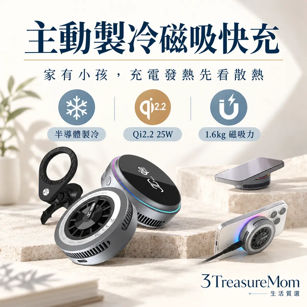 JC TECH FREEZE-X 智冷充 Qi2.2 25W極簡單品圖，主打Qi2.2 25W、半導體製冷、磁吸力 1.6kg、低於 25dB
