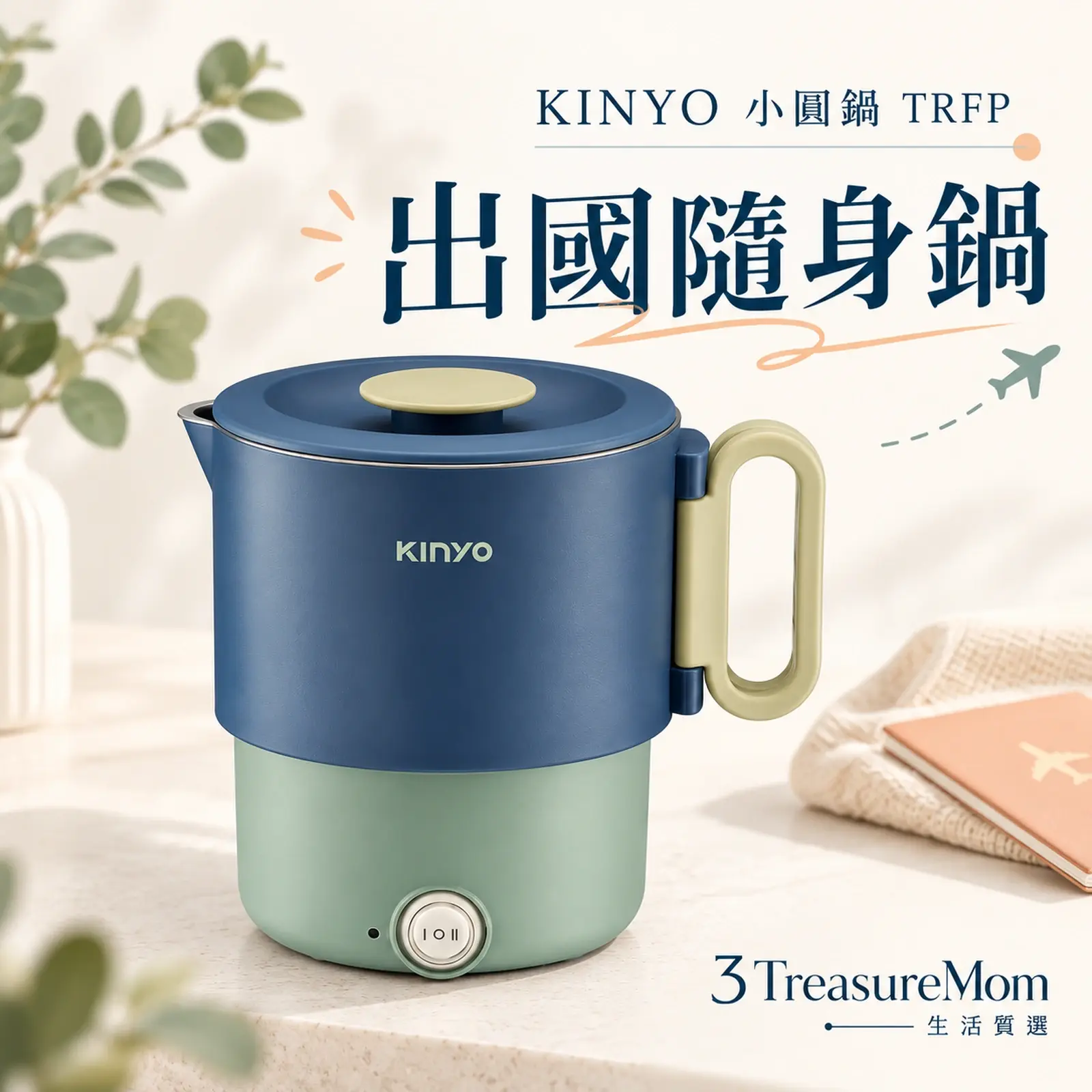 KINYO 小圓鍋 TRFP單品介紹圖，雙電壓與折疊把手，適合旅行一人份