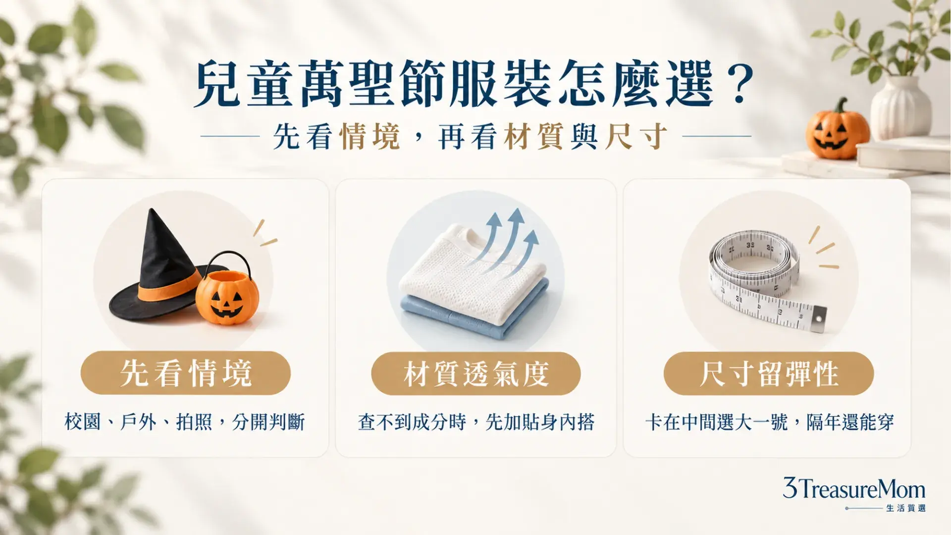兒童萬聖節服裝怎麼選重點總覽，情境、材質透氣度、尺寸三大判斷順序資訊圖卡
