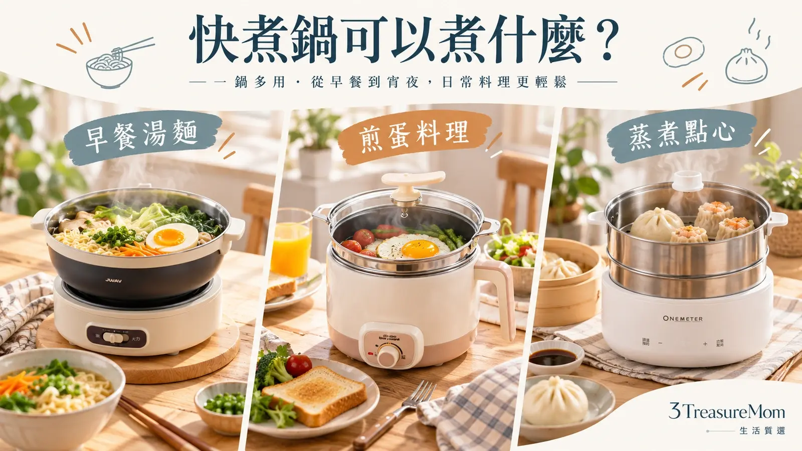 快煮鍋料理示意：泡麵、煎蛋與附蒸籠機型蒸蛋