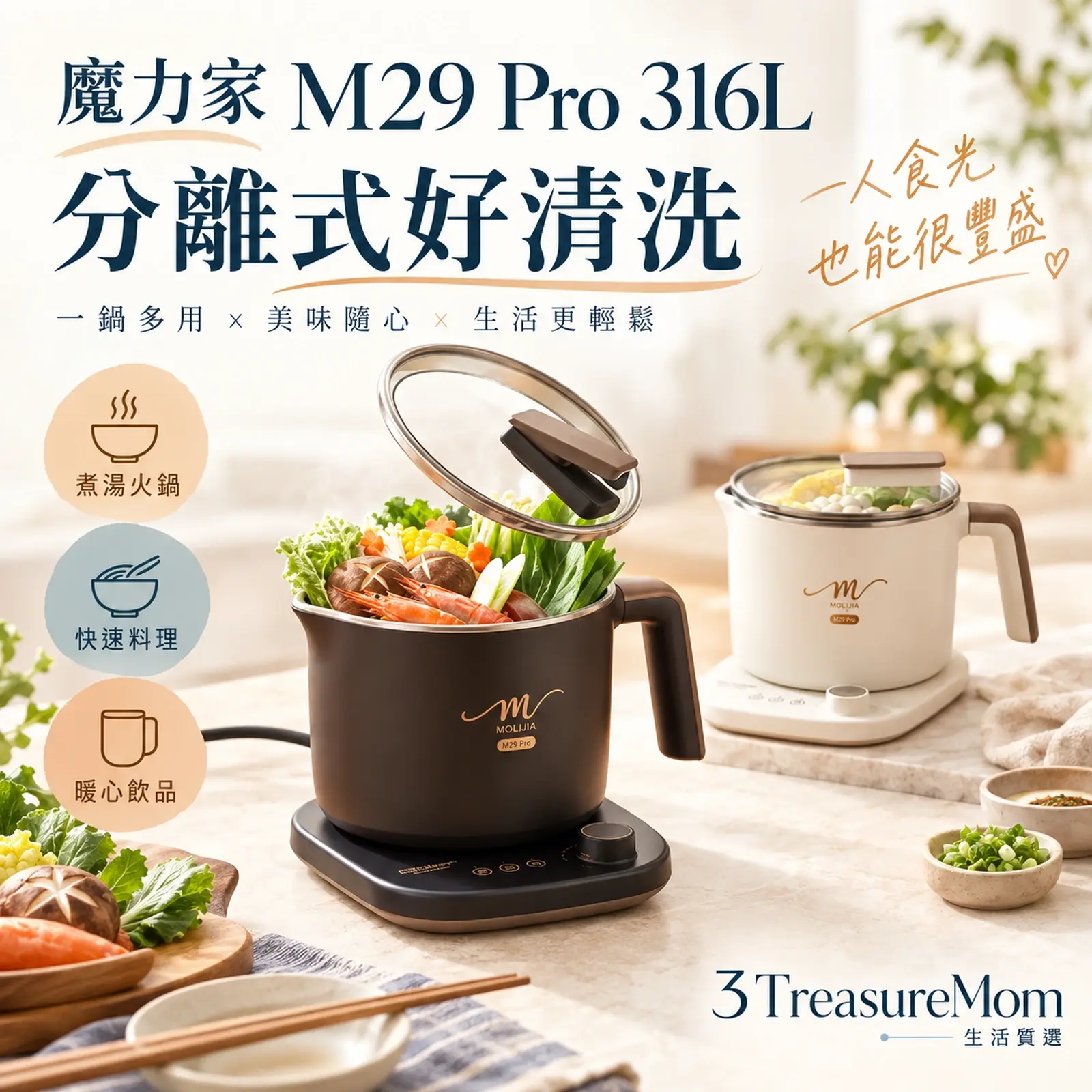 魔力家 M29 Pro 316L單品介紹圖，分離式內鍋與保溫，適合一到兩人日常