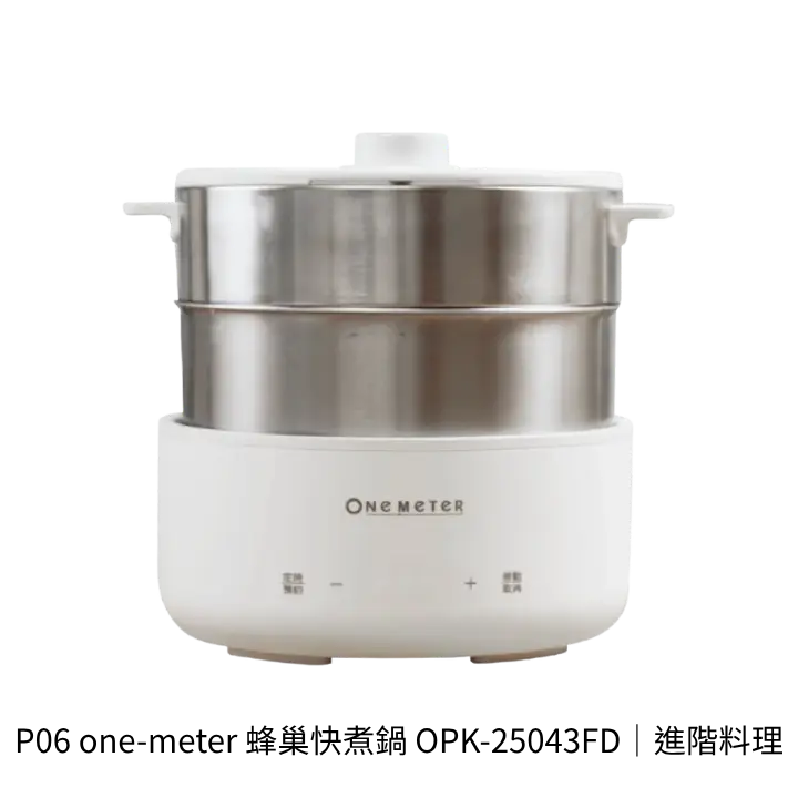 one-meter 蜂巢快煮鍋 OPK-25043FD快煮鍋產品去背圖，進階料理