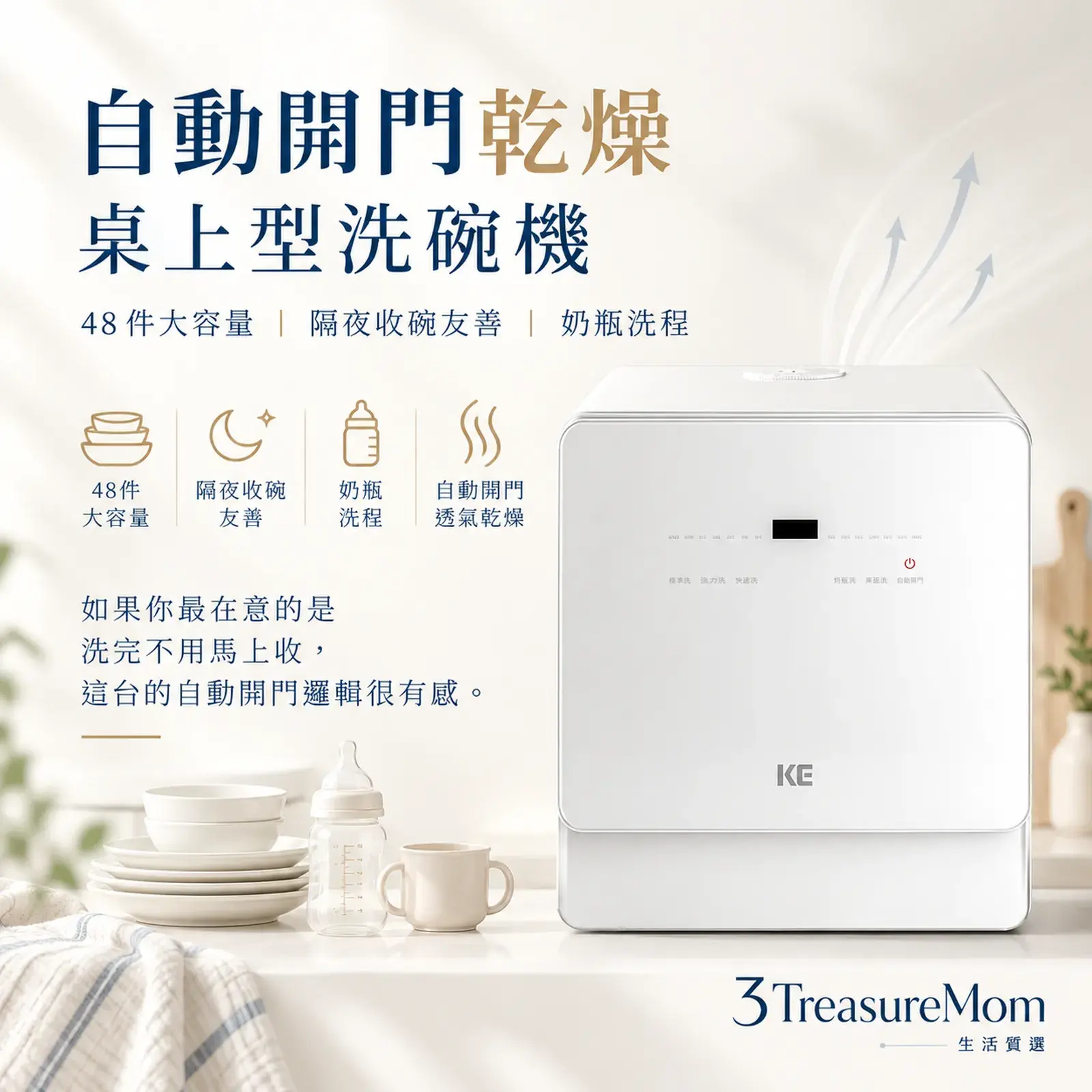 嘉儀KE KDW-236W極簡產品廣告圖,主打自動開門、48件容量與奶瓶洗程