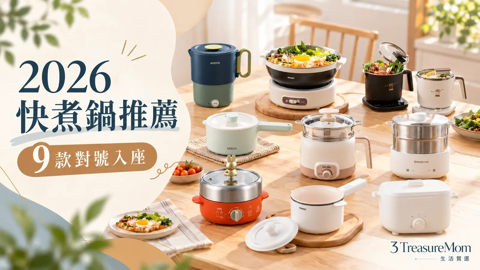 01｜封面：2026 快煮鍋推薦 9 款對號入座
