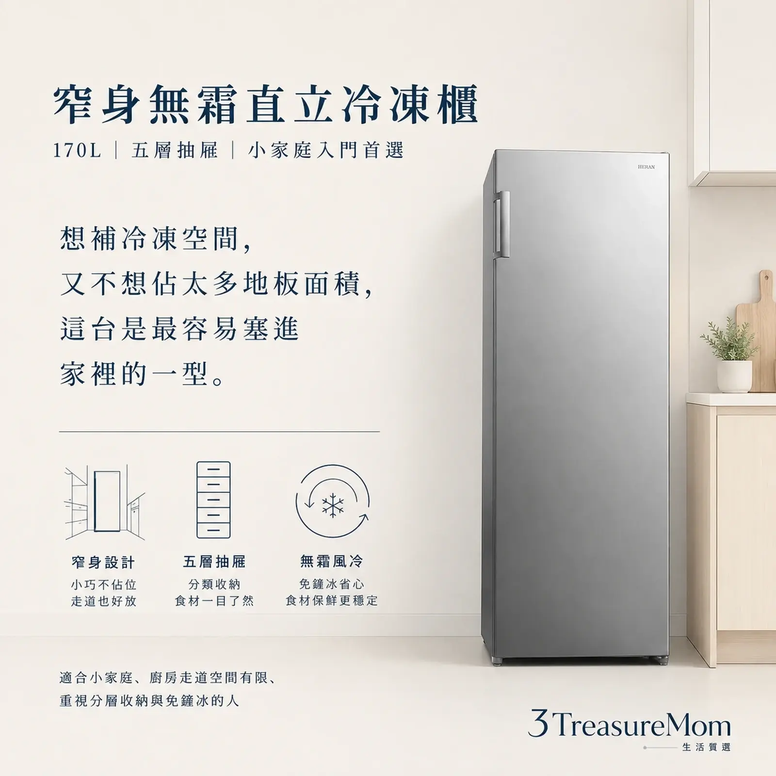 HERAN禾聯HFZ-B1762F窄身無霜直立冷凍櫃廣告圖