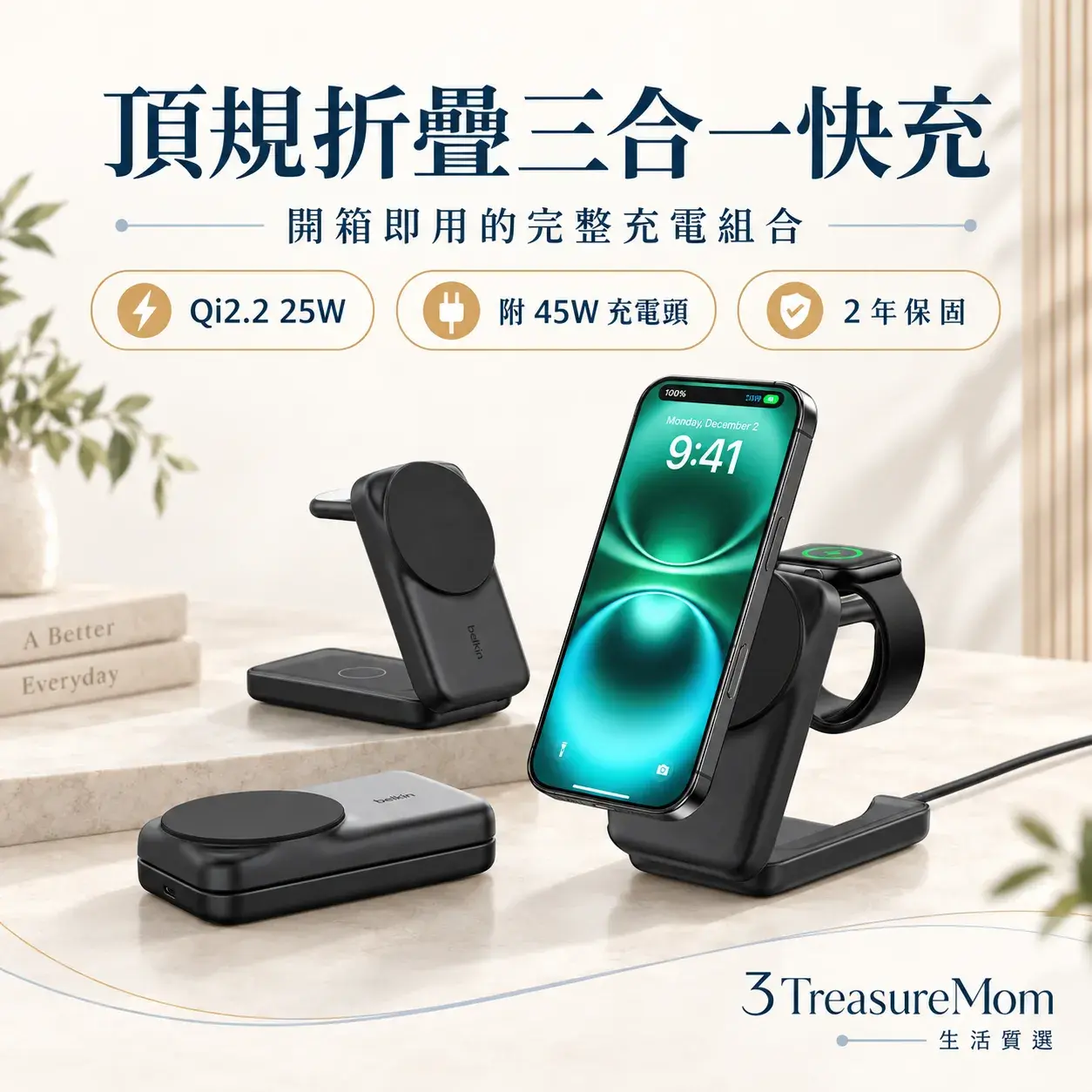 Belkin UltraCharge 三合一折疊式磁吸充電器 WIZ036極簡單品圖，主打Qi2.2 25W、折疊三合一、附 45W 電源供應器、2 年保固