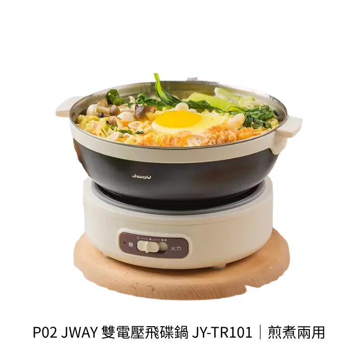 JWAY 雙電壓飛碟鍋 JY-TR101快煮鍋產品去背圖，煎煮兩用