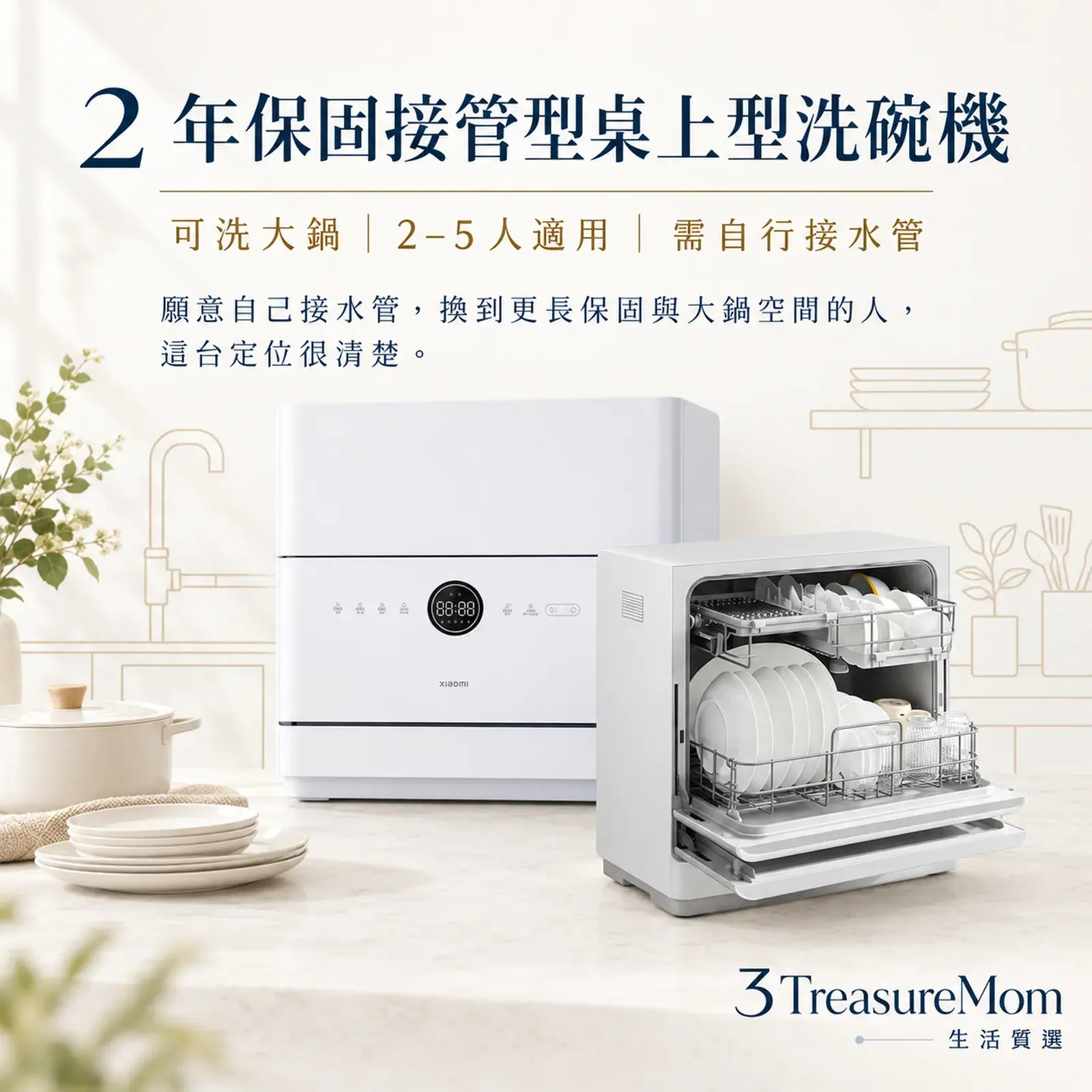 Xiaomi小米QMDW0504M極簡產品廣告圖,主打2年保固、可洗大鍋與自行接水管