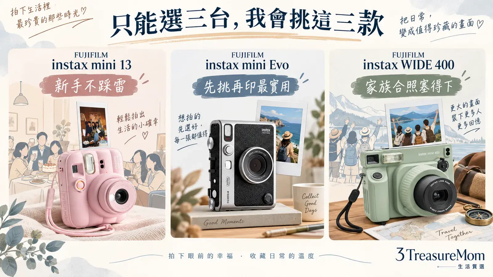 拍立得推薦三寶媽私心三款mini 13 mini Evo與WIDE 400情境比較圖