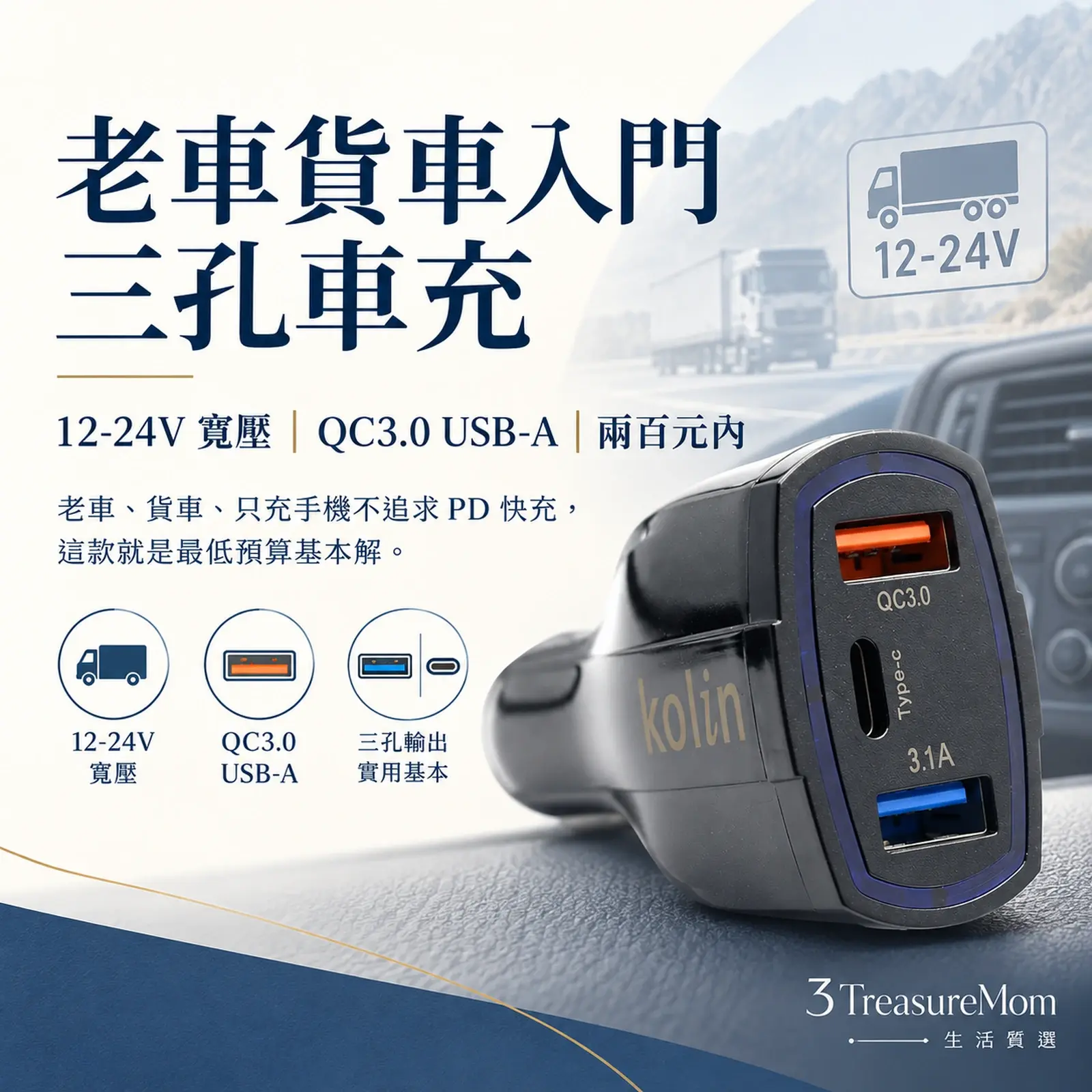 kolin歌林KEX-DLCA10 QC3.0三孔雙USB老車貨車車充極簡產品廣告圖