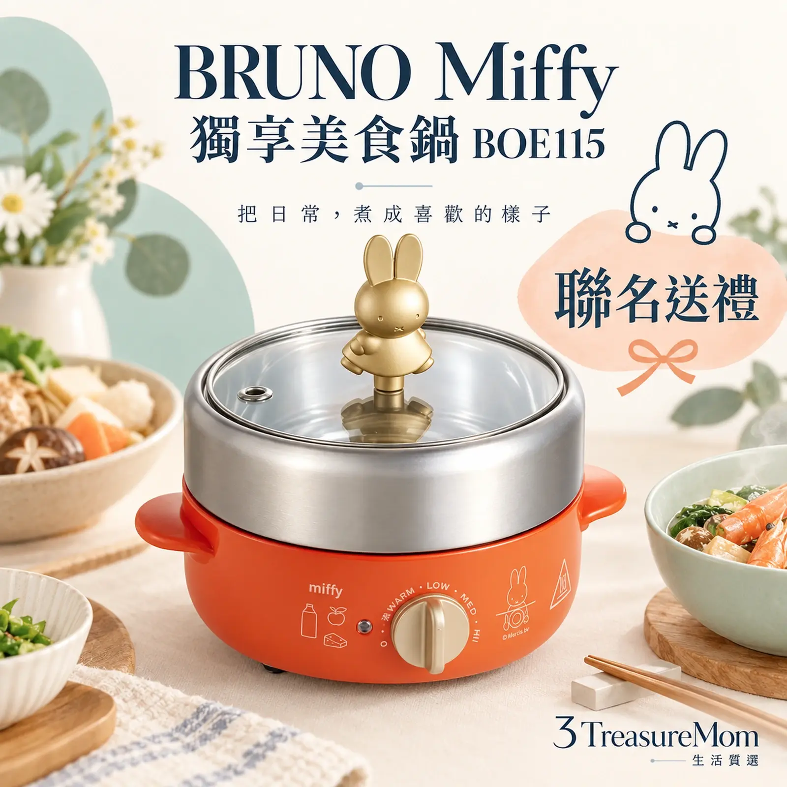 BRUNO Miffy 獨享美食鍋 BOE115單品介紹圖，小份量多配件，適合送禮