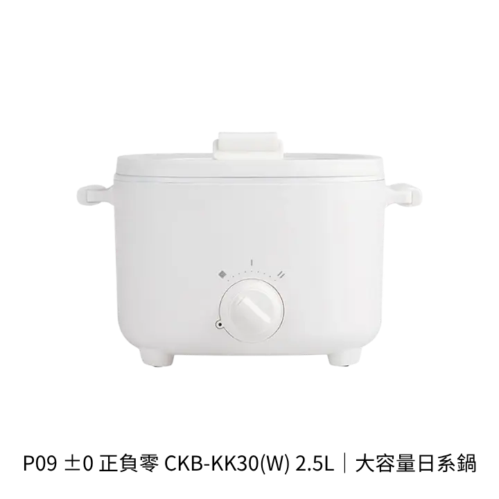 ±0 正負零 CKB-KK30(W) 2.5L快煮鍋產品去背圖，大容量日系鍋