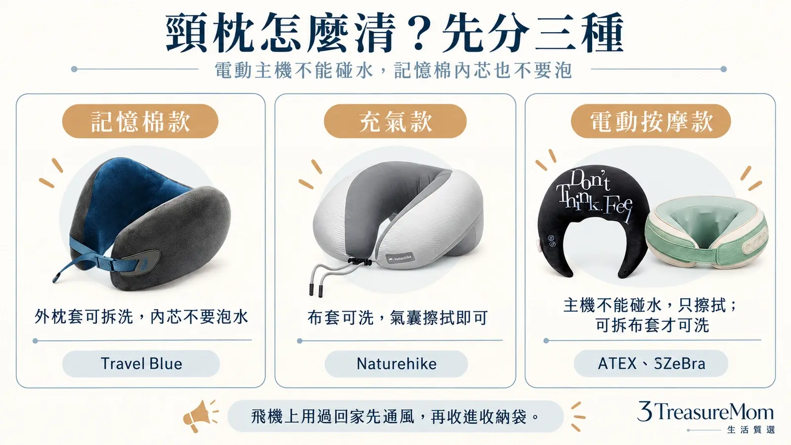 旅行頸枕清潔保養 電動按摩款記憶棉款充氣款怎麼洗怎麼擦