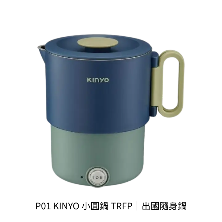 KINYO 小圓鍋 TRFP快煮鍋產品去背圖，出國隨身鍋