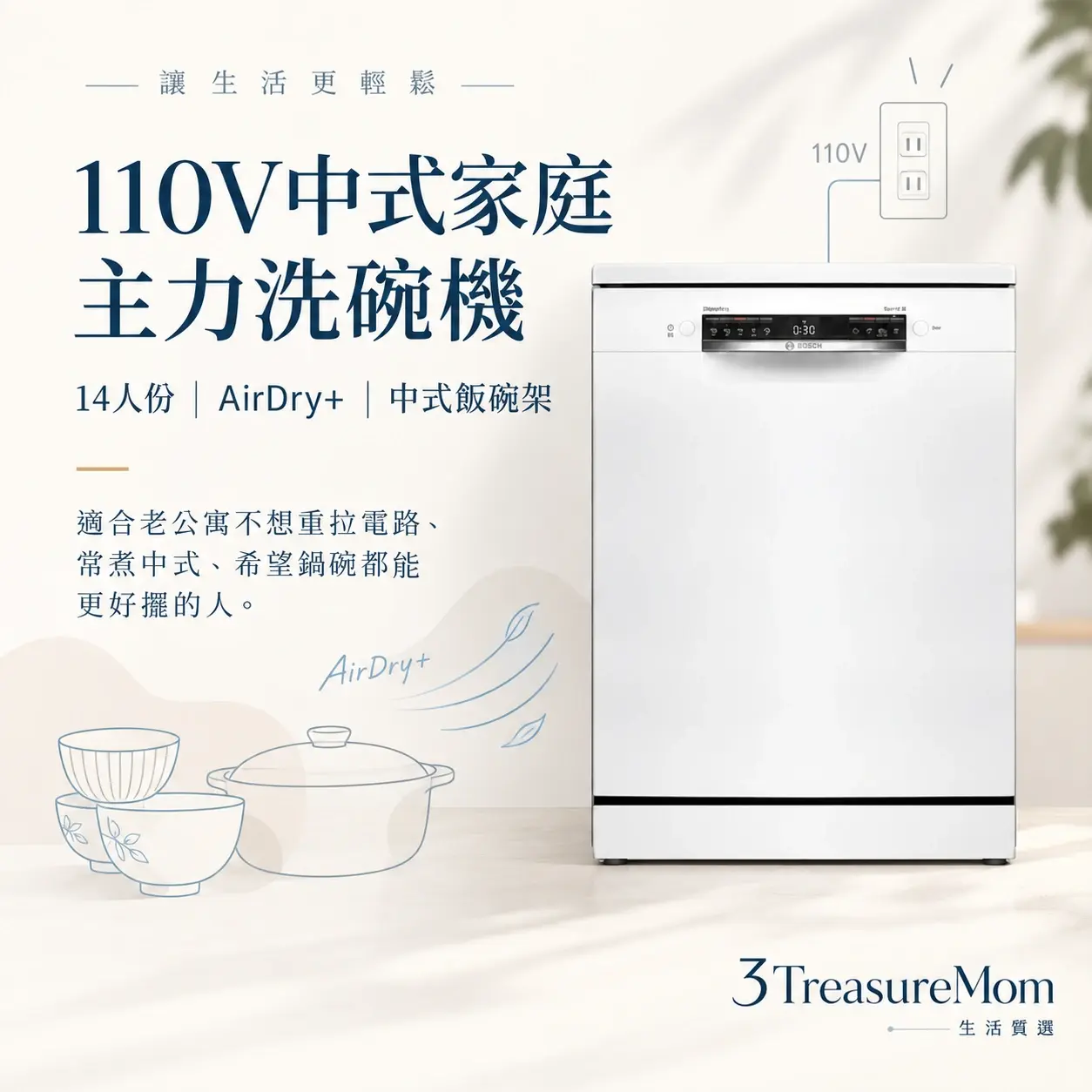 BOSCH 博世 SMS4ECW00X 110V 中式碗籃獨立式洗碗機極簡產品廣告圖