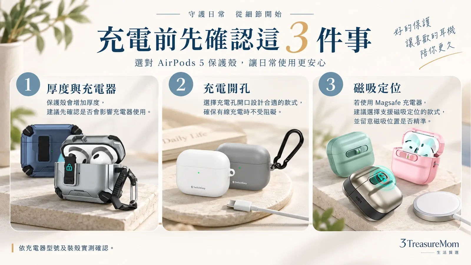 AirPods 5保護殼充電相容性檢查圖，提醒確認殼厚、充電開孔及磁吸定位