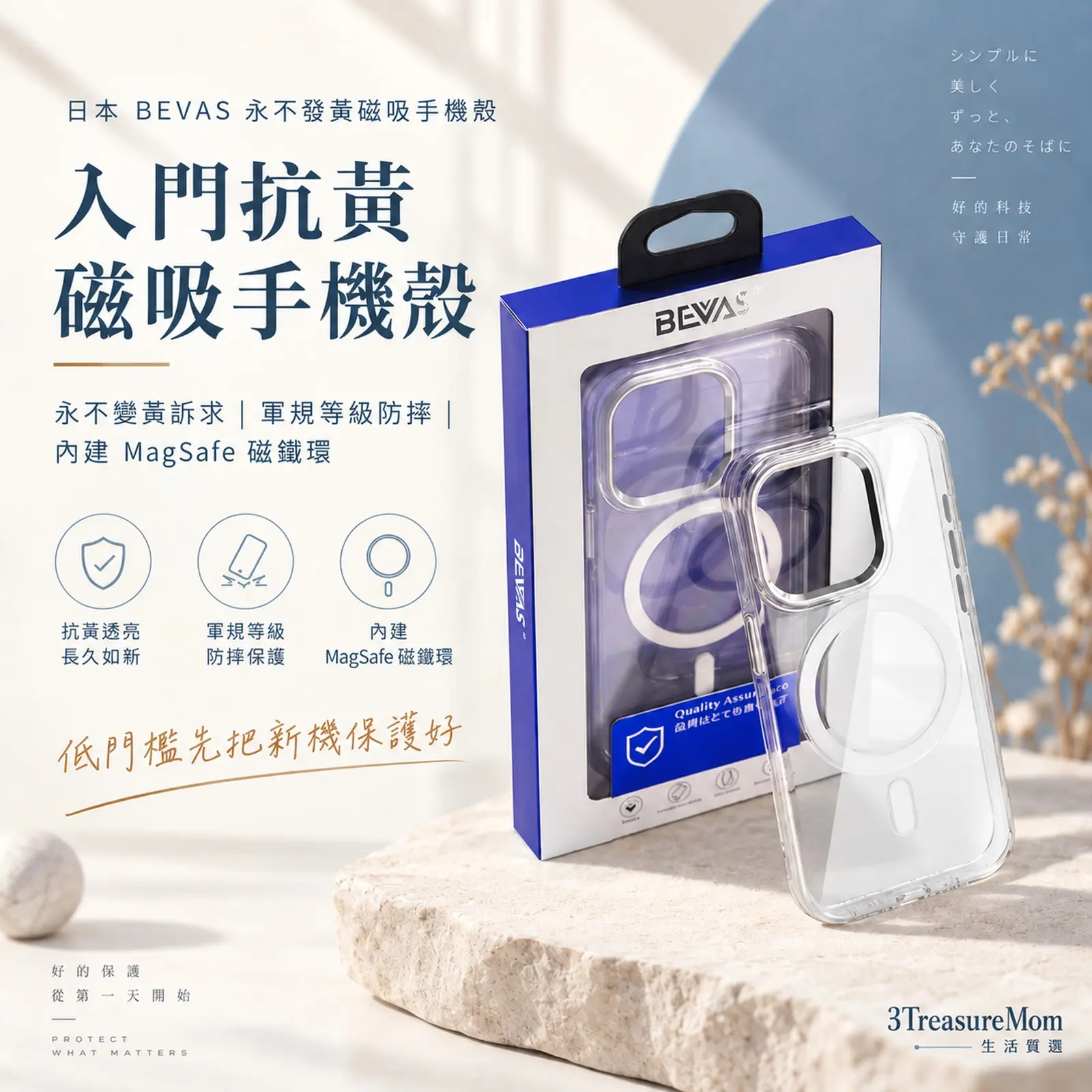 日本 BEVAS 永不發黃磁吸手機殼極簡產品圖,主打永不變黃訴求、軍規等級防摔、內建 MagSafe 磁鐵環