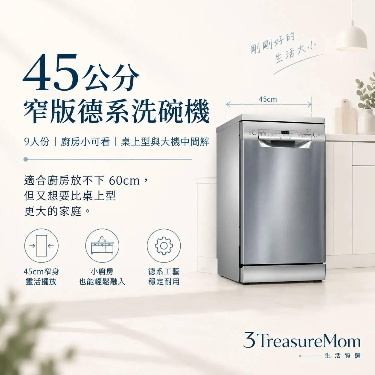 BOSCH 博世 SPS2IKI06X 45公分窄版獨立式洗碗機極簡產品廣告圖