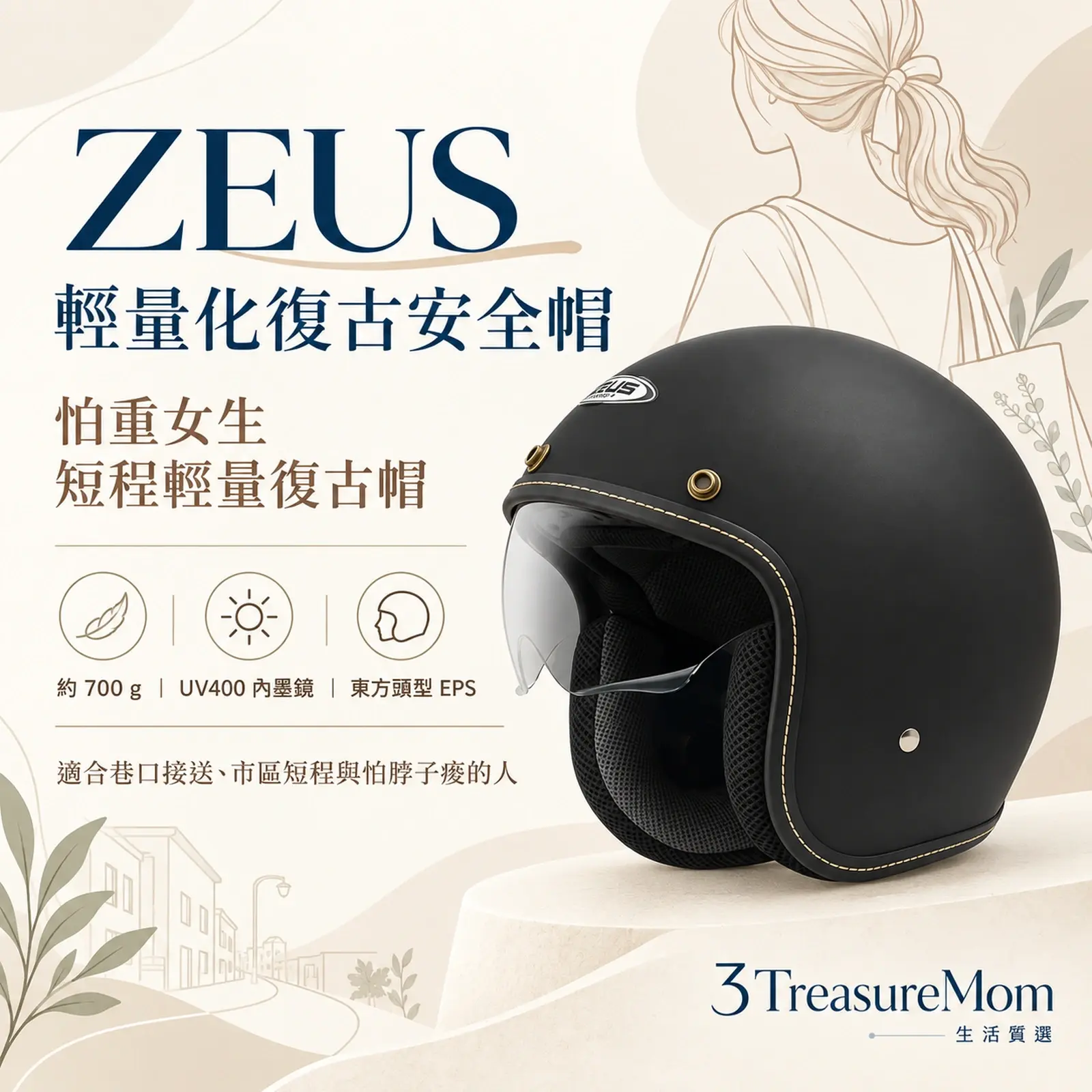 ZEUS輕量化復古安全帽約700克UV400內墨鏡東方頭型單品介紹圖