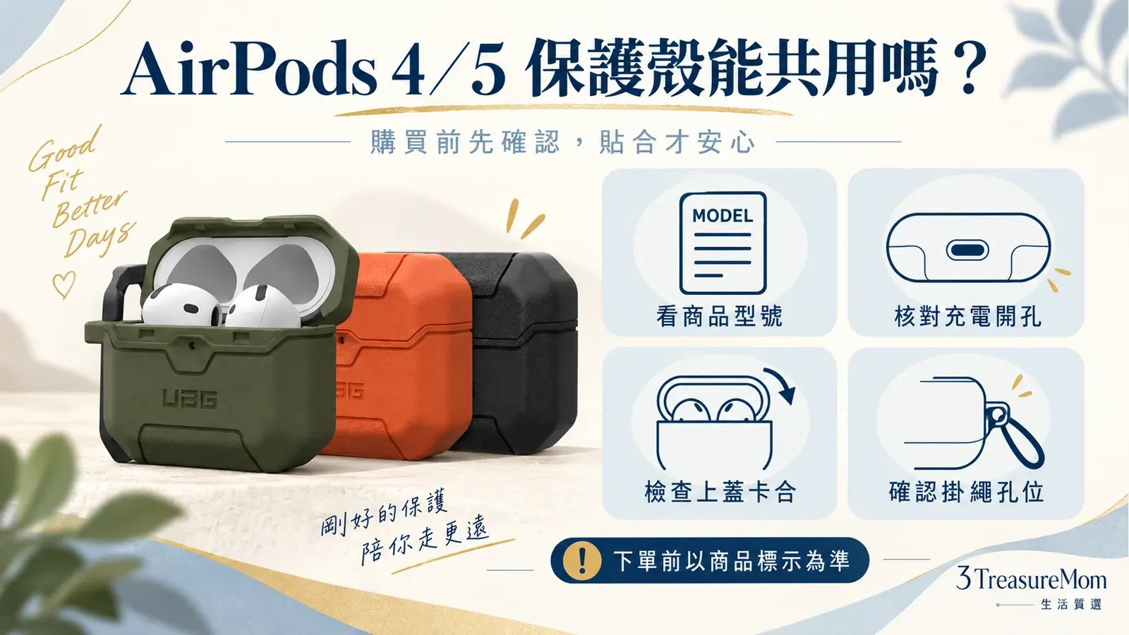 AirPods 5與AirPods 4保護殼相容性檢查圖，提醒核對商品標示、開孔與卡扣