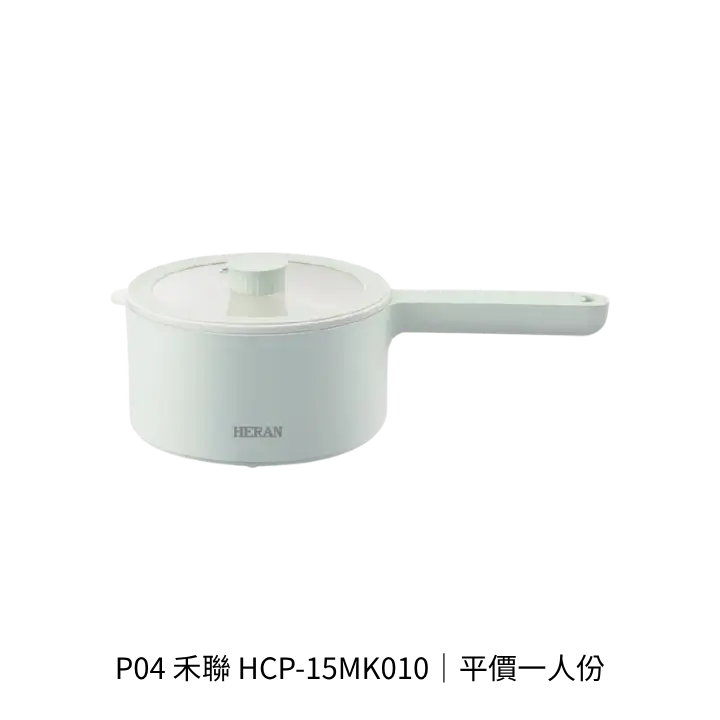 禾聯 HCP-15MK010快煮鍋產品去背圖，平價一人份