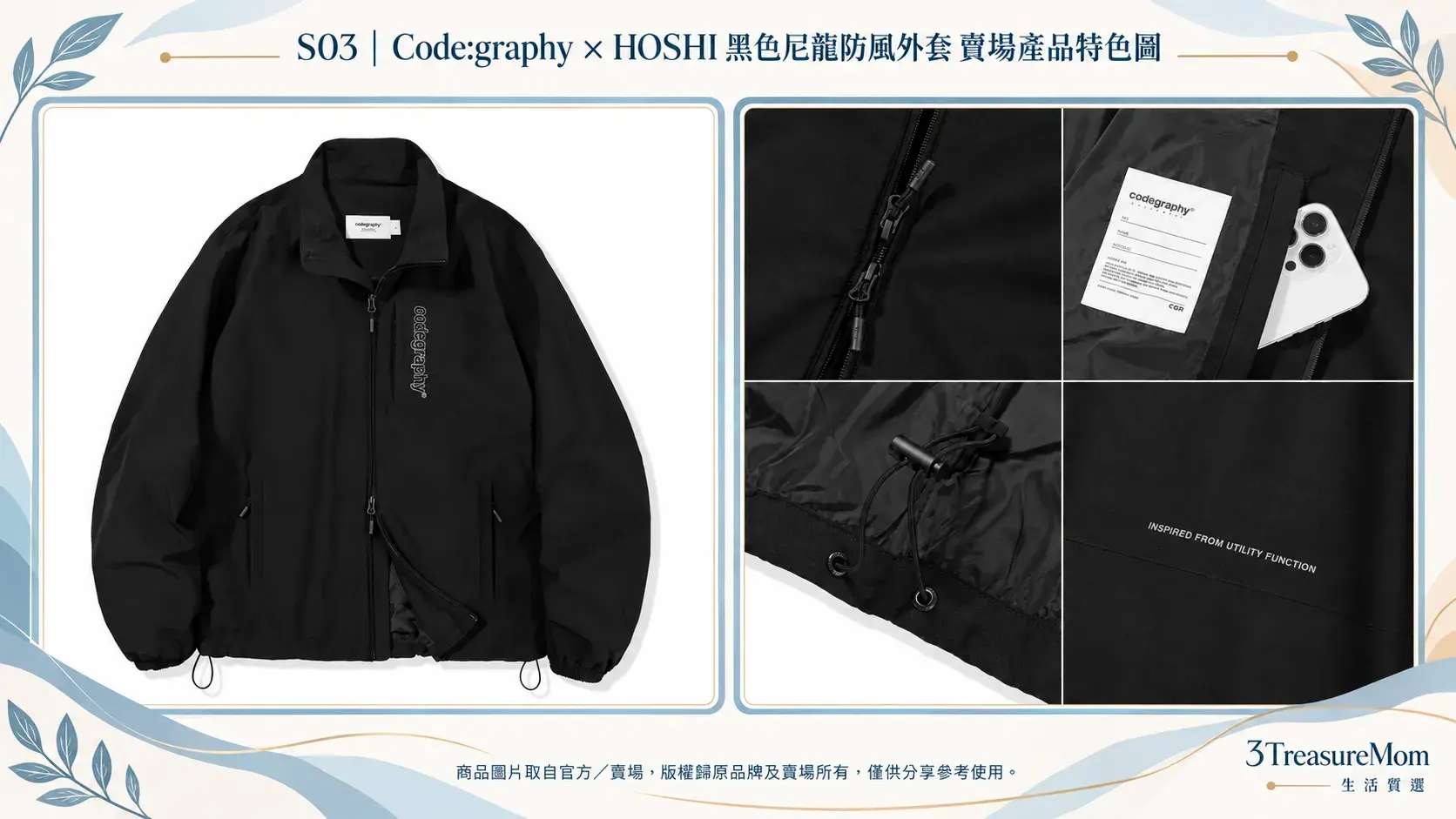 Code:graphy × HOSHI 黑色尼龍防風外套賣場產品特色圖，展示產品全貌、內袋與下擺抽繩