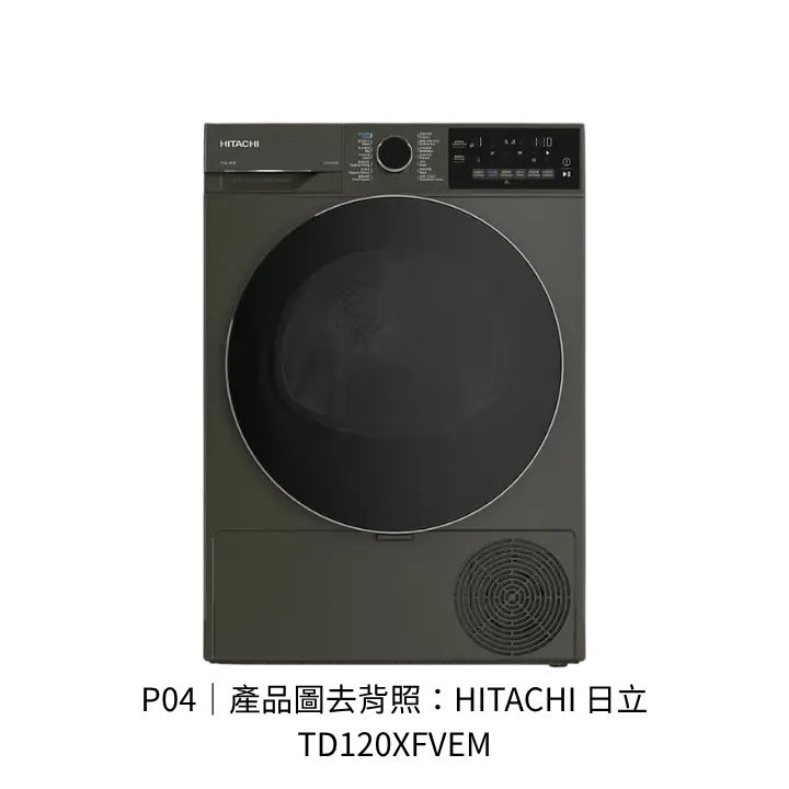 HITACHI 日立 TD120XFVEM熱泵式乾衣機透明背景去背產品圖