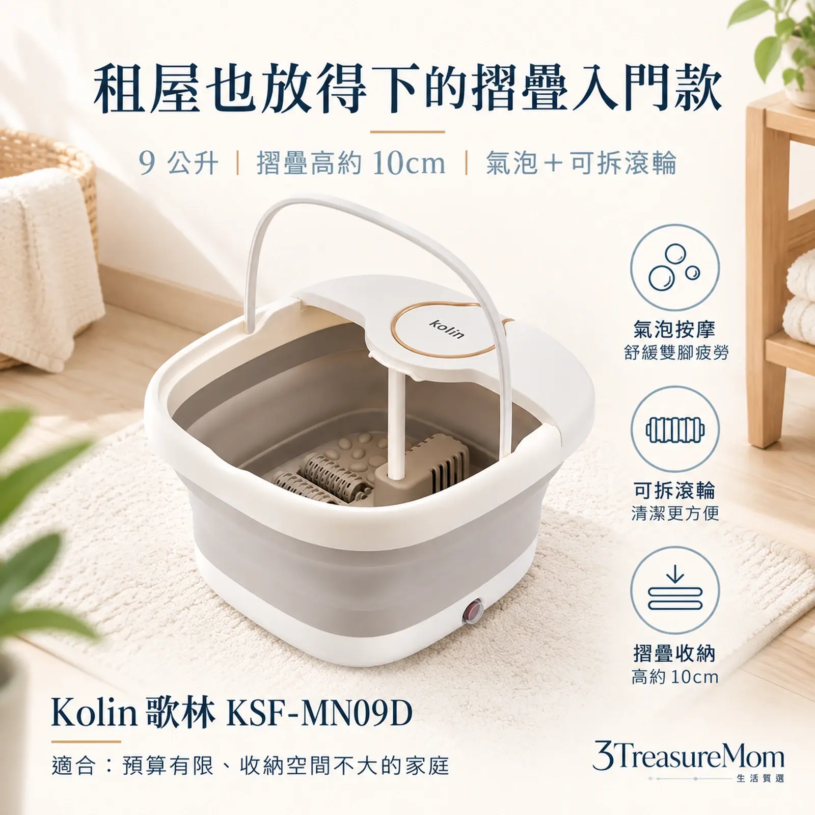 Kolin 歌林 KSF-MN09D 摺疊泡腳機極簡產品廣告圖，主打租屋摺疊入門與9 公升、摺疊高約 10cm、氣泡＋可拆滾輪