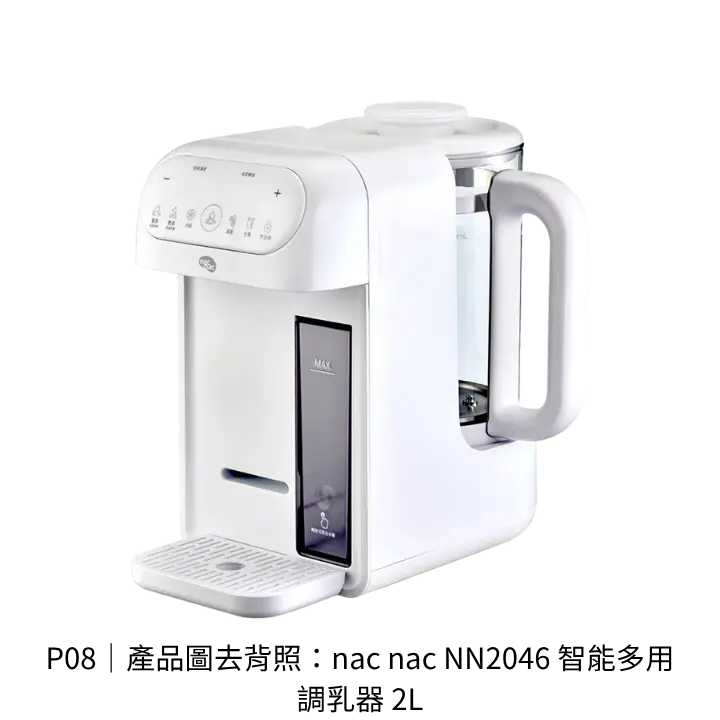 nac nac NN2046智能多用調乳器產品去背照，主打單度調溫與定量出水