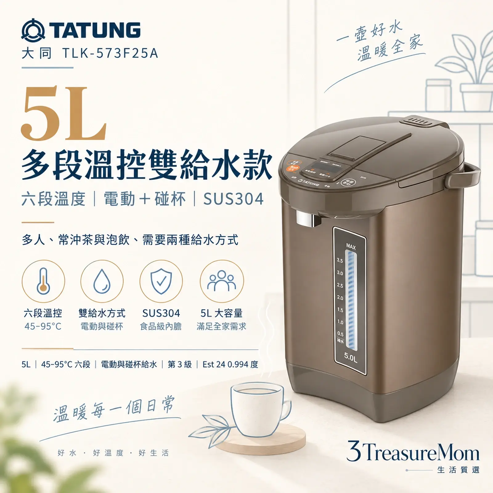 TATUNG大同TLK-573F25A 5L電熱水瓶極簡單品圖，主打六段溫控與雙模式給水