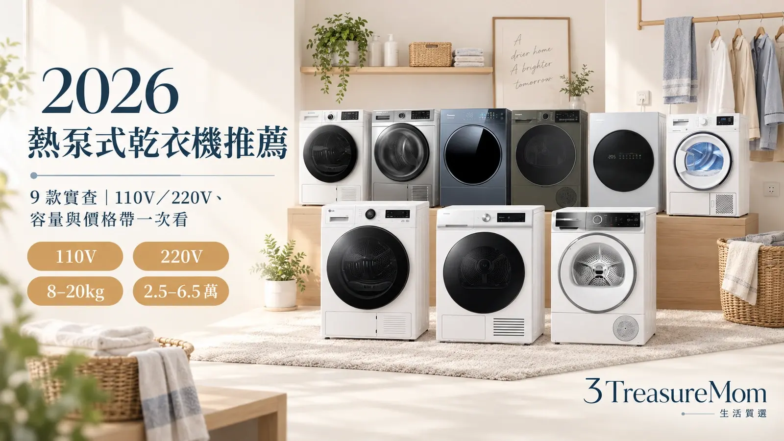 2026熱泵式乾衣機推薦9款比較封面，整理110V與220V、容量、價格帶和家庭需求