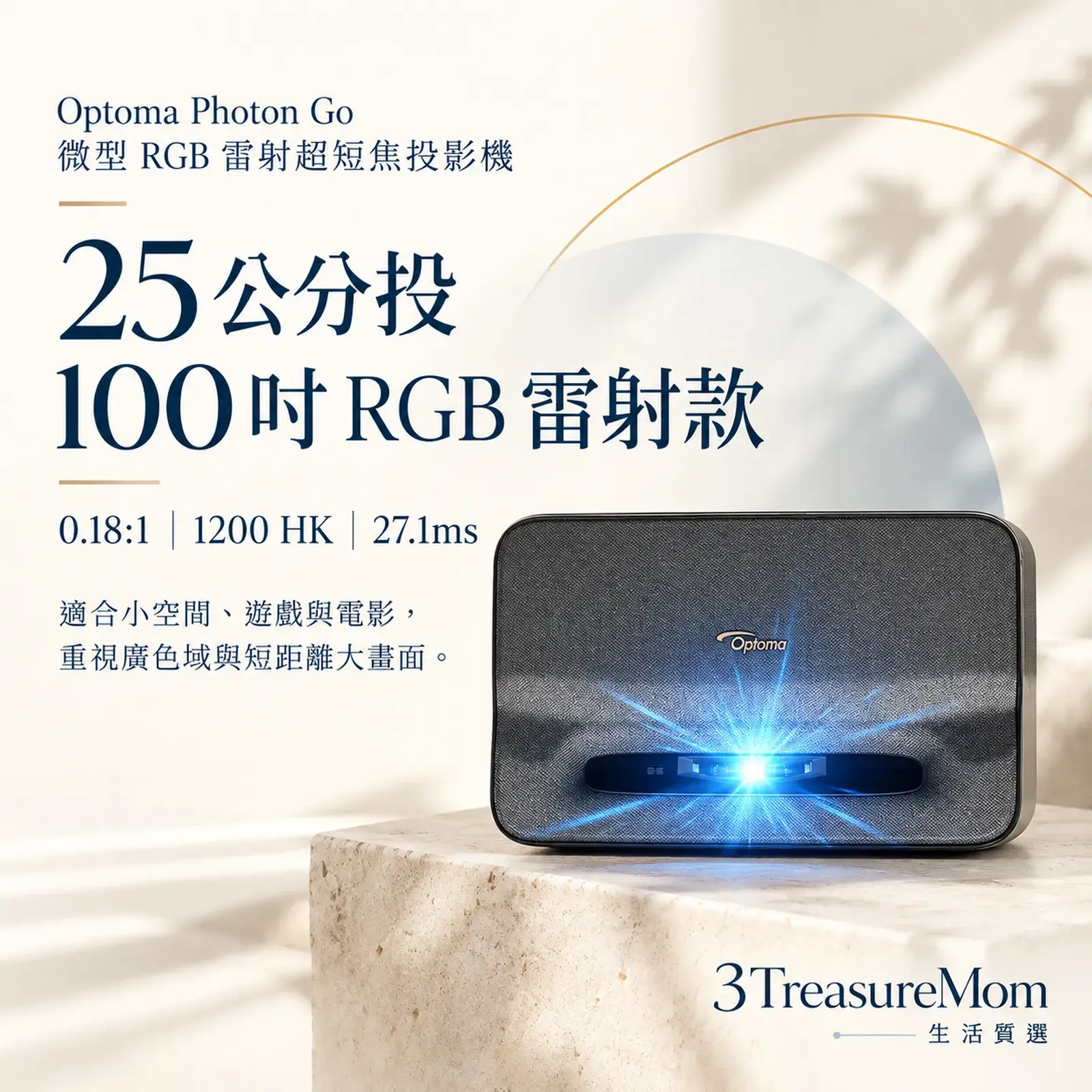 Optoma Photon Go 微型 RGB 雷射超短焦投影機25 公分投 100 吋 RGB 雷射款單品介紹圖