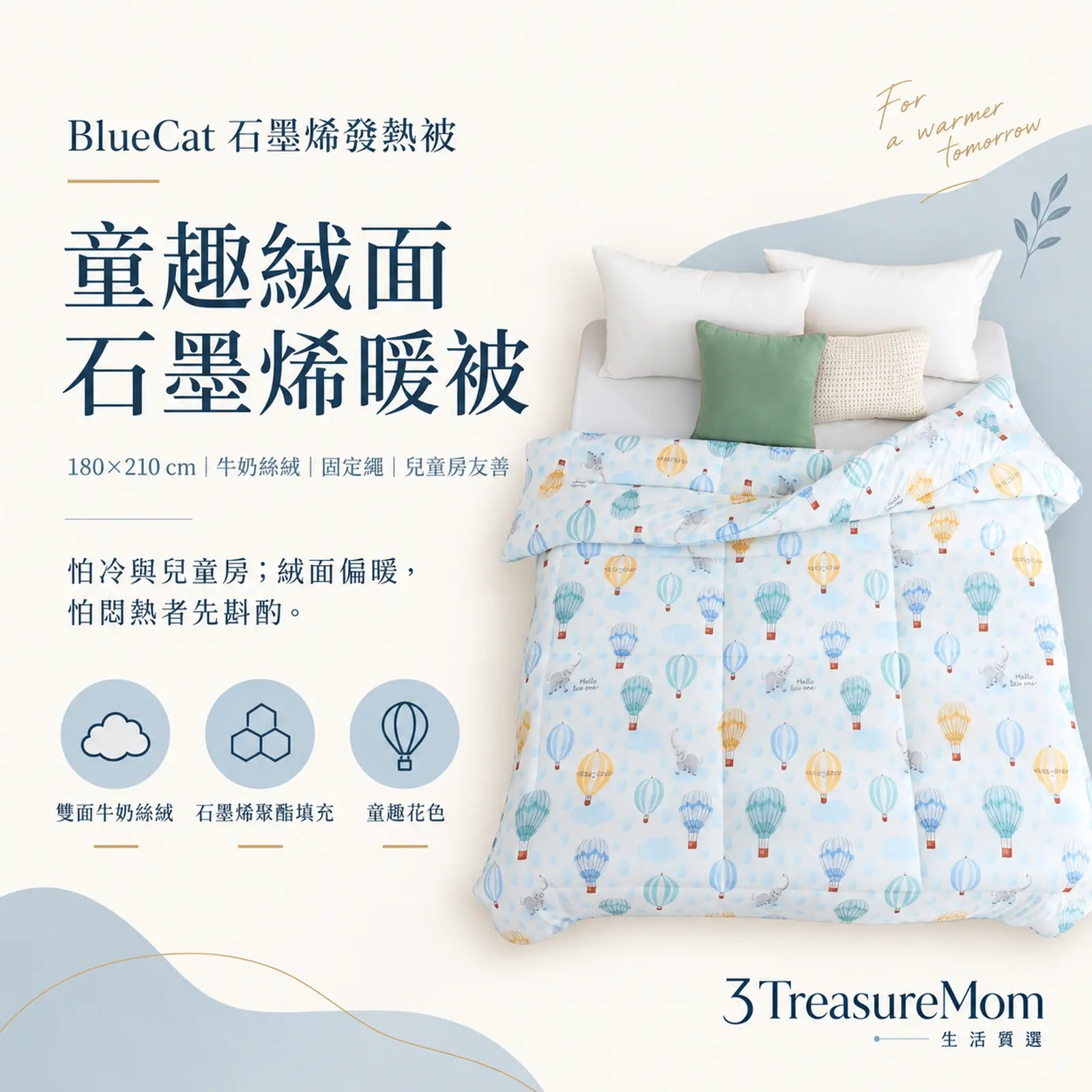 BlueCat 石墨烯發熱被極簡單品圖，主打怕冷與兒童房與雙面牛奶絲絨、石墨烯聚酯填充、童趣花色