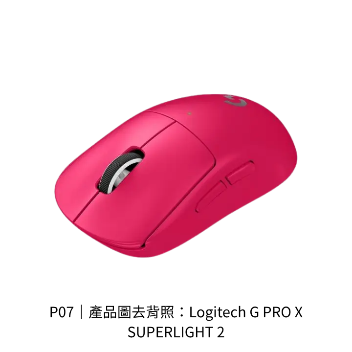 Logitech G PRO X SUPERLIGHT 2無線滑鼠透明背景去背產品圖
