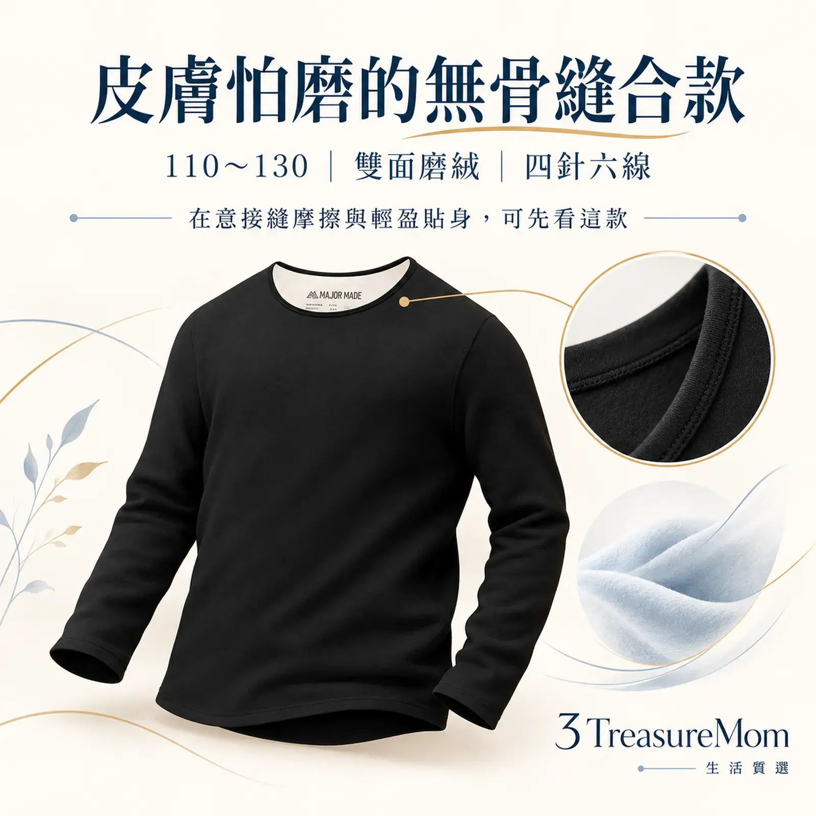 MAJOR MADE第五代兒童發熱衣極簡單品圖，主打無骨縫合、雙面磨絨與皮膚怕磨