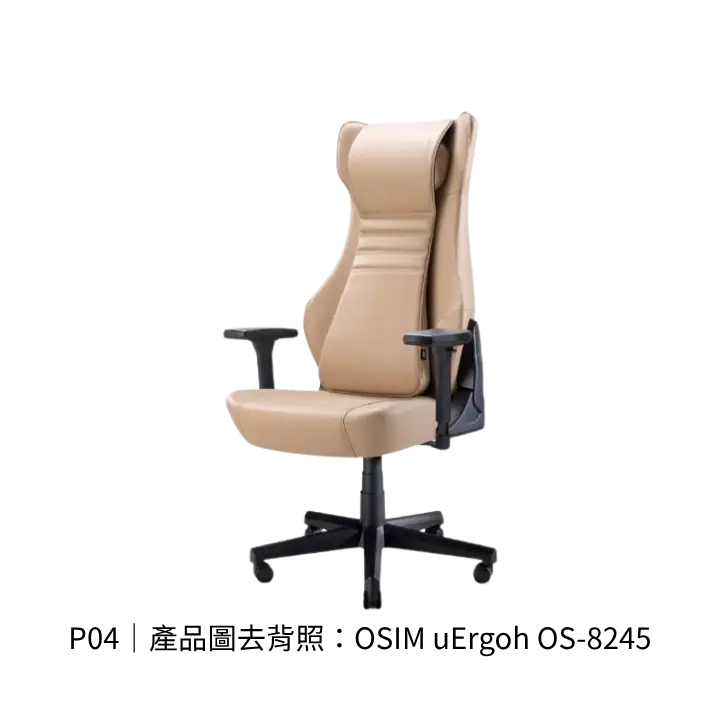 OSIM uErgoh OS-8245按摩工學椅去背產品圖
