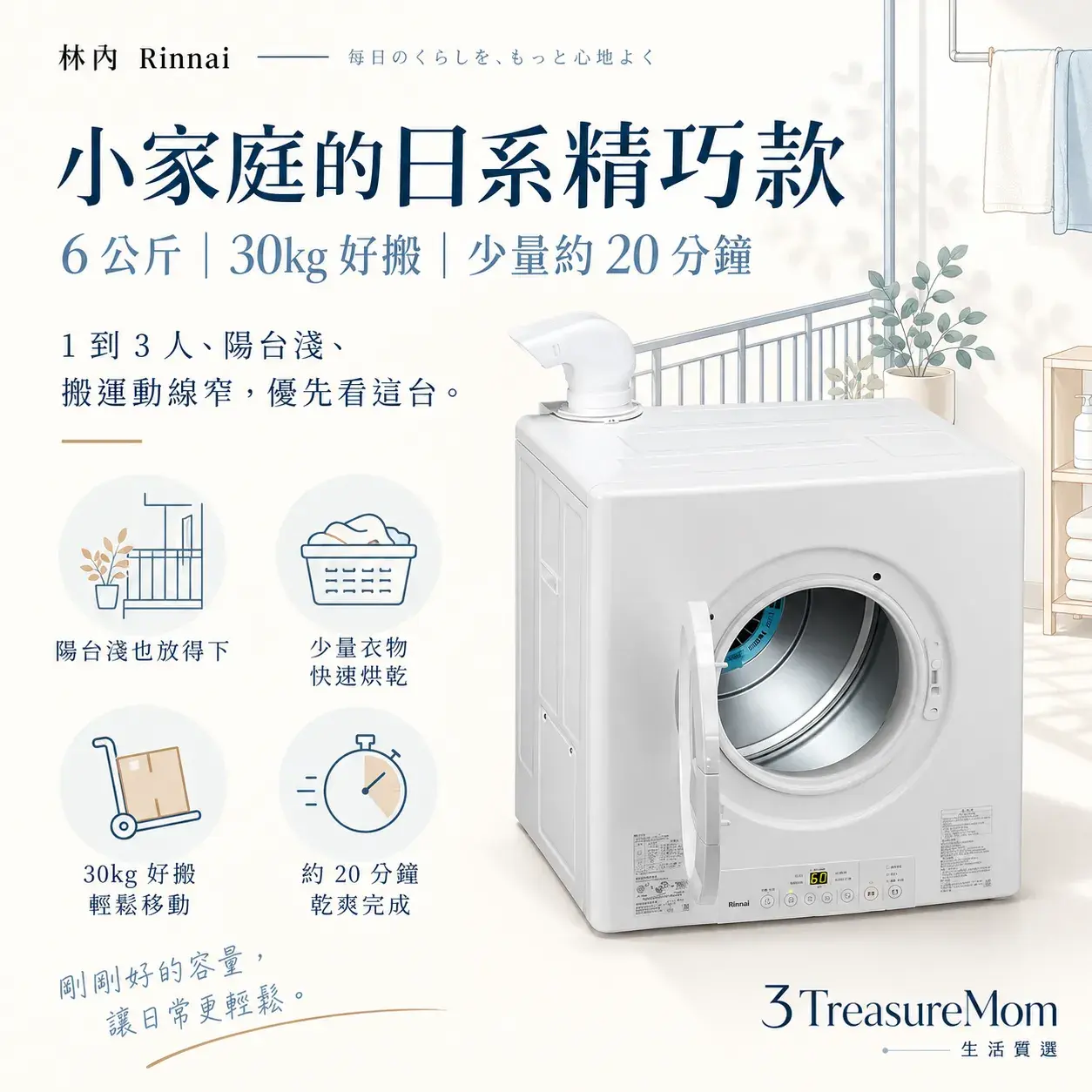 林內Rinnai RDT-62-TR-W瓦斯乾衣機極簡單品圖，主打6公斤、日本原裝與小空間