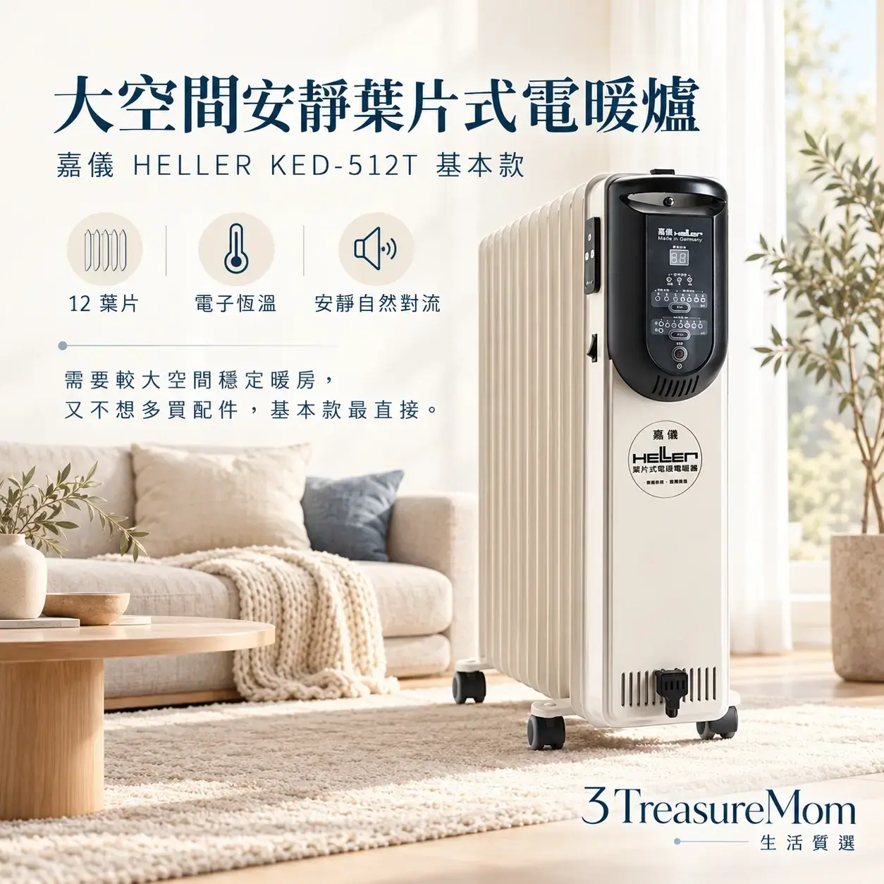 嘉儀HELLER KED-512T基本款12葉片電暖爐極簡單品定位圖