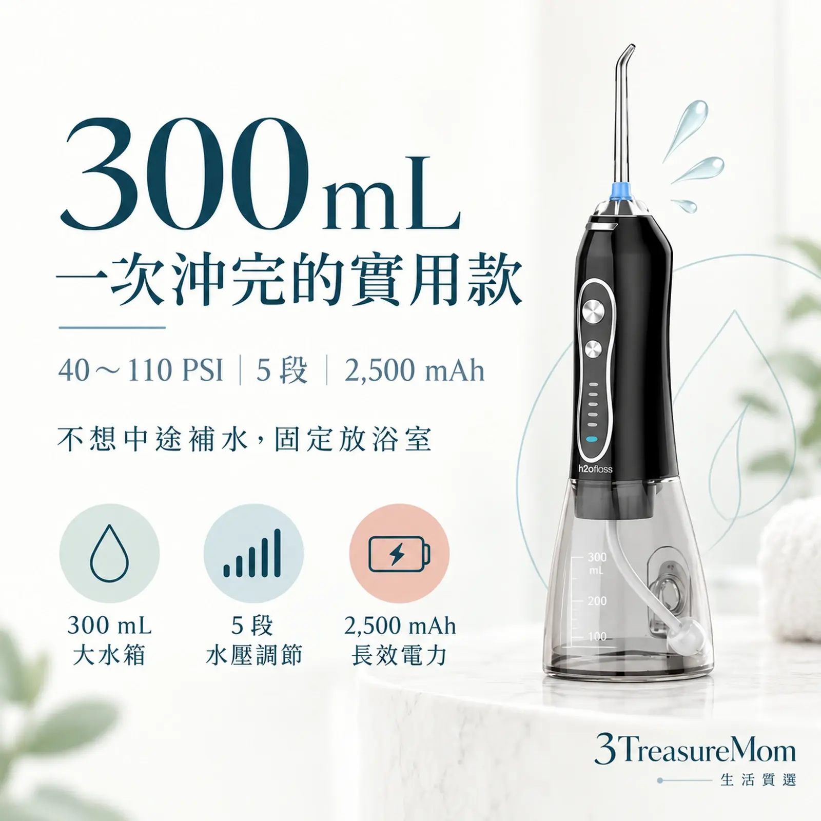 H2Ofloss便攜式沖牙機極簡單品圖，主打300毫升水箱、五段水壓與大電池