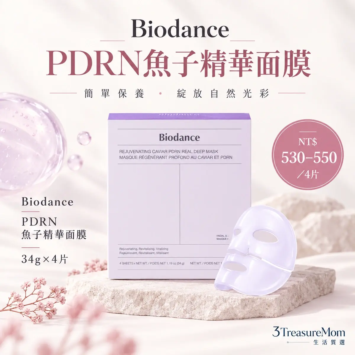 Biodance PDRN魚子精華面膜 34g×4片單品介紹圖，集中保濕