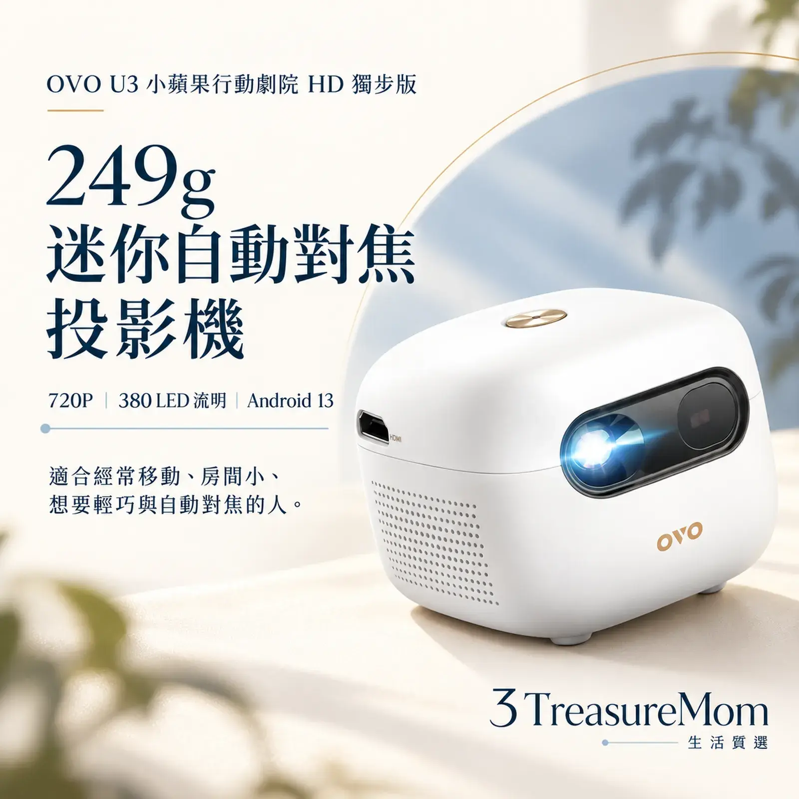 OVO U3 小蘋果行動劇院 HD 獨步版249g 迷你自動對焦投影機單品介紹圖